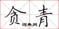 侯登峰貪青楷書怎么寫
