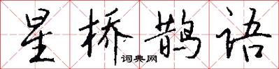 星橋鵲語怎么寫好看