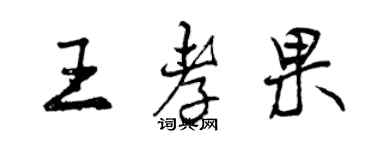 曾慶福王孝果行書個性簽名怎么寫