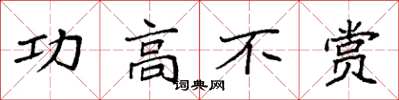 袁強功高不賞楷書怎么寫