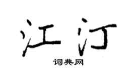 袁強江汀楷書個性簽名怎么寫