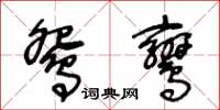 王冬齡鴛鸞草書怎么寫