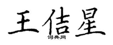 丁謙王佶星楷書個性簽名怎么寫