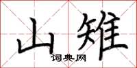 荊霄鵬山雉楷書怎么寫