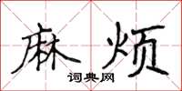 侯登峰麻煩楷書怎么寫