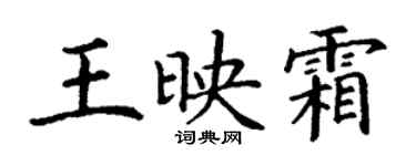 丁謙王映霜楷書個性簽名怎么寫