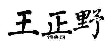 翁闓運王正野楷書個性簽名怎么寫