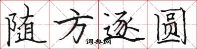 駱恆光隨方逐圓楷書怎么寫