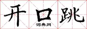 丁謙開口跳楷書怎么寫