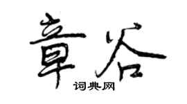 曾慶福章谷行書個性簽名怎么寫