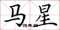丁謙馬星楷書怎么寫