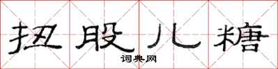 范連陞扭股兒糖隸書怎么寫