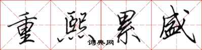 田英章重熙累盛行書怎么寫