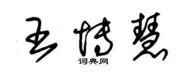 朱錫榮王博慧草書個性簽名怎么寫