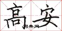 駱恆光高安楷書怎么寫