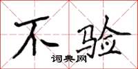 侯登峰不驗楷書怎么寫