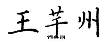 丁謙王芊州楷書個性簽名怎么寫