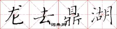 黃華生龍去鼎湖楷書怎么寫