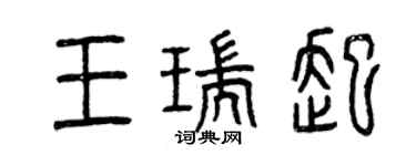 曾慶福王瑞起篆書個性簽名怎么寫