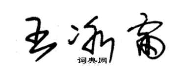 朱錫榮王冰雷草書個性簽名怎么寫