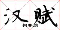 周炳元漢賦楷書怎么寫