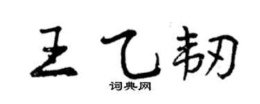 曾慶福王乙韌行書個性簽名怎么寫