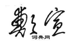 駱恆光鄭宣草書個性簽名怎么寫