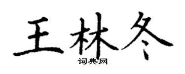 丁謙王林冬楷書個性簽名怎么寫