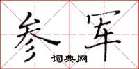 黃華生參軍楷書怎么寫