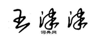 朱錫榮王津津草書個性簽名怎么寫