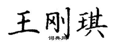 丁謙王剛琪楷書個性簽名怎么寫