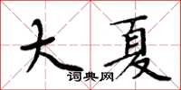 周炳元大夏楷書怎么寫