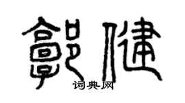 曾慶福郭健篆書個性簽名怎么寫