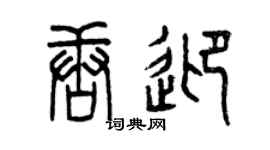 曾慶福唐迎篆書個性簽名怎么寫