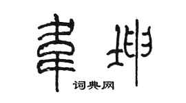 陳墨韋坤篆書個性簽名怎么寫