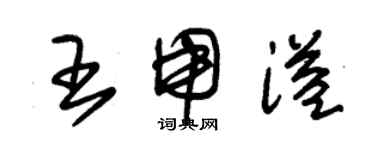 朱錫榮王用溢草書個性簽名怎么寫