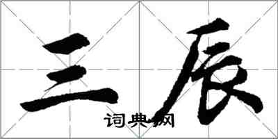 胡問遂三辰行書怎么寫