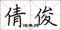 荊霄鵬倩俊楷書怎么寫