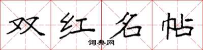 袁強雙紅名帖楷書怎么寫