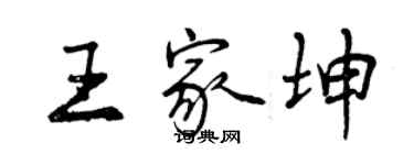 曾慶福王家坤行書個性簽名怎么寫