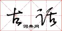 王冬齡古話草書怎么寫