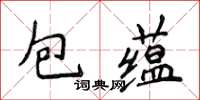 侯登峰包蘊楷書怎么寫