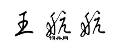 梁錦英王航航草書個性簽名怎么寫