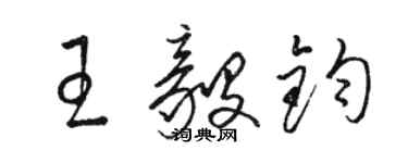 駱恆光王毅鈞草書個性簽名怎么寫