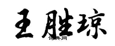 胡問遂王勝瓊行書個性簽名怎么寫