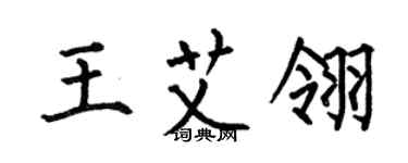 何伯昌王艾翎楷書個性簽名怎么寫