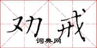 黃華生勸戒楷書怎么寫