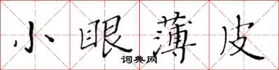 黃華生小眼薄皮楷書怎么寫