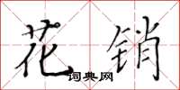 黃華生花銷楷書怎么寫