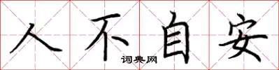 荊霄鵬人不自安楷書怎么寫